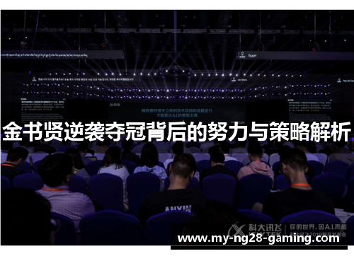 金书贤逆袭夺冠背后的努力与策略解析