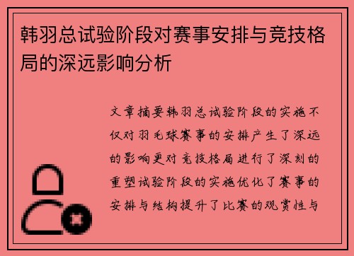 韩羽总试验阶段对赛事安排与竞技格局的深远影响分析