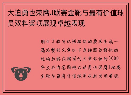 大迫勇也荣膺J联赛金靴与最有价值球员双料奖项展现卓越表现