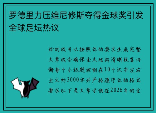 罗德里力压维尼修斯夺得金球奖引发全球足坛热议 罗德里力压维尼修斯夺得金球奖引发全球足坛热议