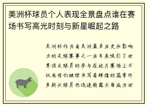 美洲杯球员个人表现全景盘点谁在赛场书写高光时刻与新星崛起之路 美洲杯球员个人表现全景盘点谁在赛场书写高光时刻与新星崛起之路