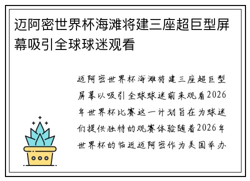 迈阿密世界杯海滩将建三座超巨型屏幕吸引全球球迷观看