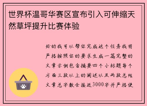 世界杯温哥华赛区宣布引入可伸缩天然草坪提升比赛体验 世界杯温哥华赛区宣布引入可伸缩天然草坪提升比赛体验
