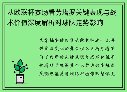 从欧联杯赛场看劳塔罗关键表现与战术价值深度解析对球队走势影响 从欧联杯赛场看劳塔罗关键表现与战术价值深度解析对球队走势影响