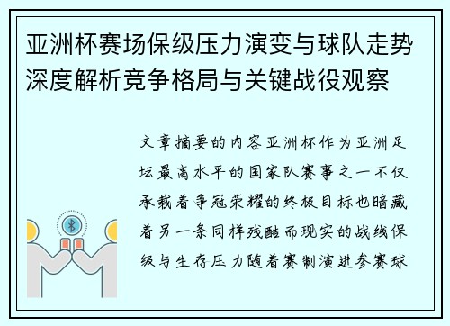 亚洲杯赛场保级压力演变与球队走势深度解析竞争格局与关键战役观察 亚洲杯赛场保级压力演变与球队走势深度解析竞争格局与关键战役观察