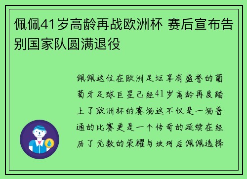 佩佩41岁高龄再战欧洲杯 赛后宣布告别国家队圆满退役 佩佩41岁高龄再战欧洲杯 赛后宣布告别国家队圆满退役