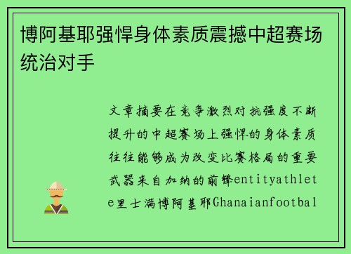博阿基耶强悍身体素质震撼中超赛场统治对手 博阿基耶强悍身体素质震撼中超赛场统治对手