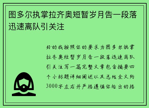 图多尔执掌拉齐奥短暂岁月告一段落迅速离队引关注 图多尔执掌拉齐奥短暂岁月告一段落迅速离队引关注