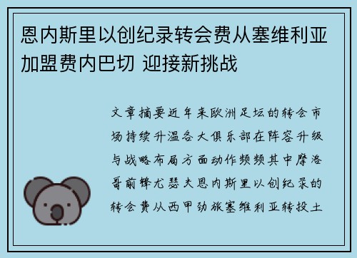恩内斯里以创纪录转会费从塞维利亚加盟费内巴切 迎接新挑战