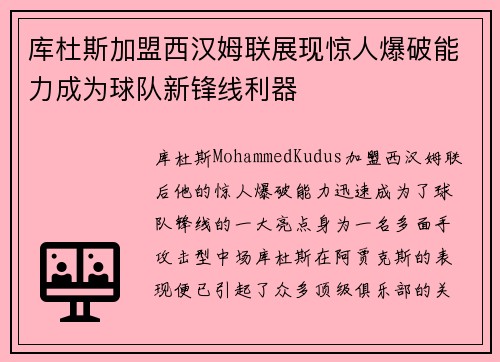 库杜斯加盟西汉姆联展现惊人爆破能力成为球队新锋线利器