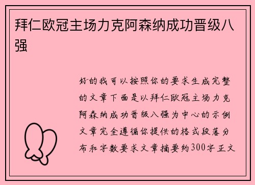 拜仁欧冠主场力克阿森纳成功晋级八强
