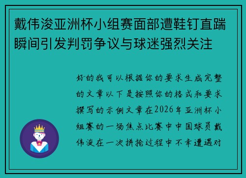 戴伟浚亚洲杯小组赛面部遭鞋钉直踹瞬间引发判罚争议与球迷强烈关注