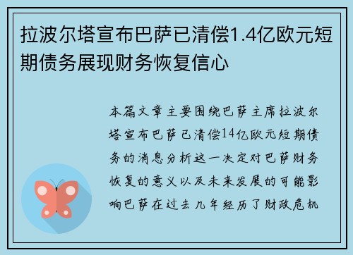 拉波尔塔宣布巴萨已清偿1.4亿欧元短期债务展现财务恢复信心