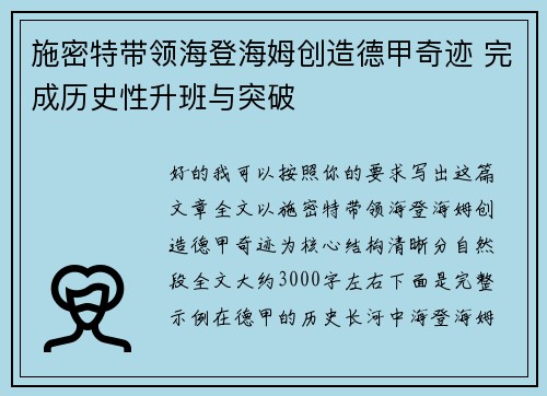 施密特带领海登海姆创造德甲奇迹 完成历史性升班与突破
