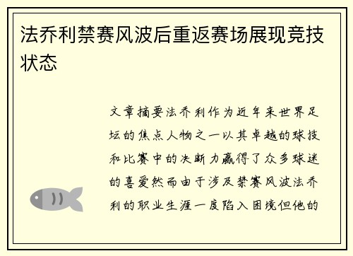 法乔利禁赛风波后重返赛场展现竞技状态