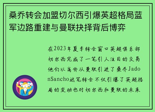 桑乔转会加盟切尔西引爆英超格局蓝军边路重建与曼联抉择背后博弈