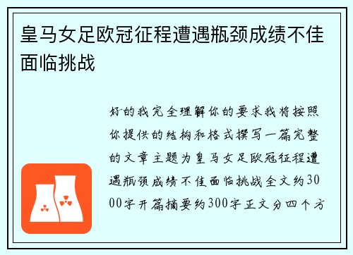 皇马女足欧冠征程遭遇瓶颈成绩不佳面临挑战