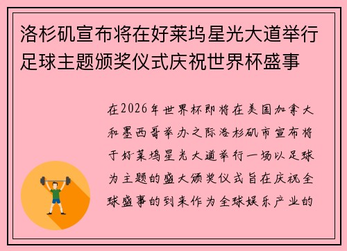 洛杉矶宣布将在好莱坞星光大道举行足球主题颁奖仪式庆祝世界杯盛事