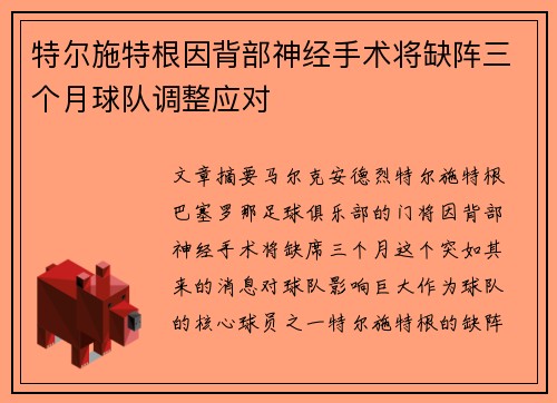 特尔施特根因背部神经手术将缺阵三个月球队调整应对