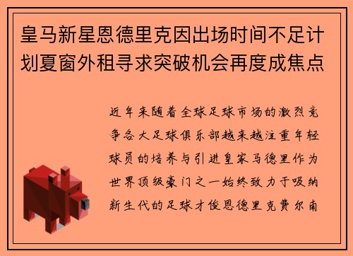 皇马新星恩德里克因出场时间不足计划夏窗外租寻求突破机会再度成焦点