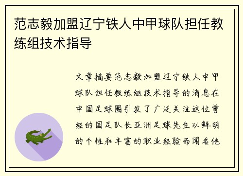 范志毅加盟辽宁铁人中甲球队担任教练组技术指导