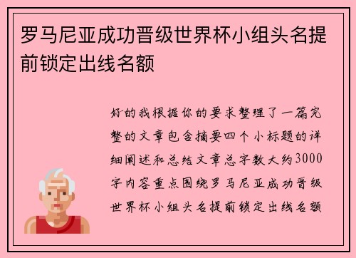 罗马尼亚成功晋级世界杯小组头名提前锁定出线名额