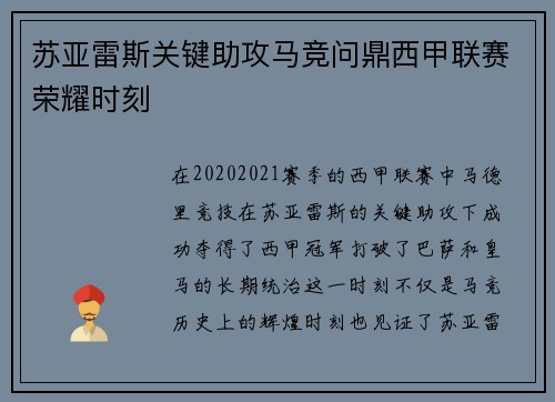 苏亚雷斯关键助攻马竞问鼎西甲联赛荣耀时刻