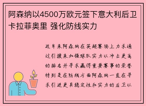 阿森纳以4500万欧元签下意大利后卫卡拉菲奥里 强化防线实力
