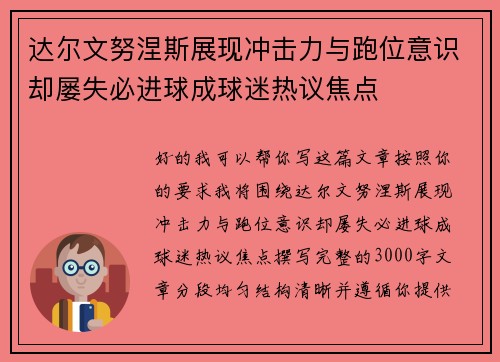 达尔文努涅斯展现冲击力与跑位意识却屡失必进球成球迷热议焦点