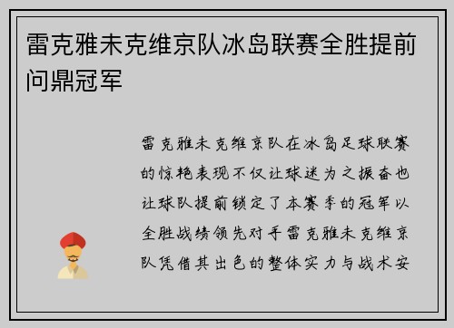 雷克雅未克维京队冰岛联赛全胜提前问鼎冠军