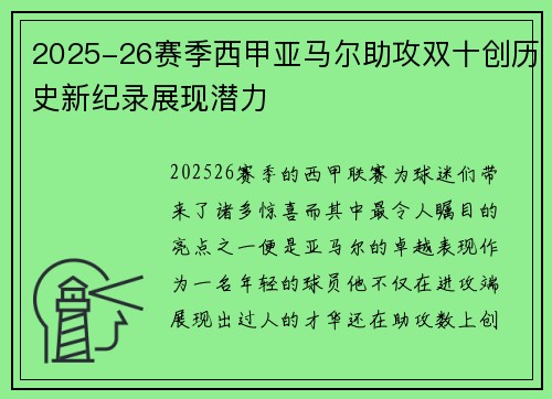 2025-26赛季西甲亚马尔助攻双十创历史新纪录展现潜力