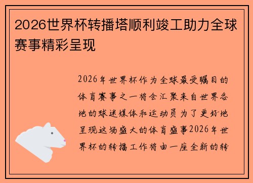 2026世界杯转播塔顺利竣工助力全球赛事精彩呈现