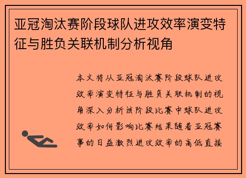 亚冠淘汰赛阶段球队进攻效率演变特征与胜负关联机制分析视角