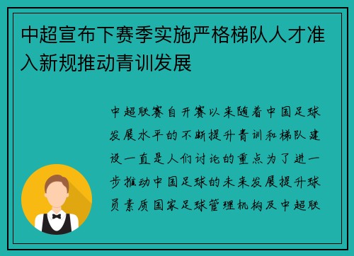 中超宣布下赛季实施严格梯队人才准入新规推动青训发展