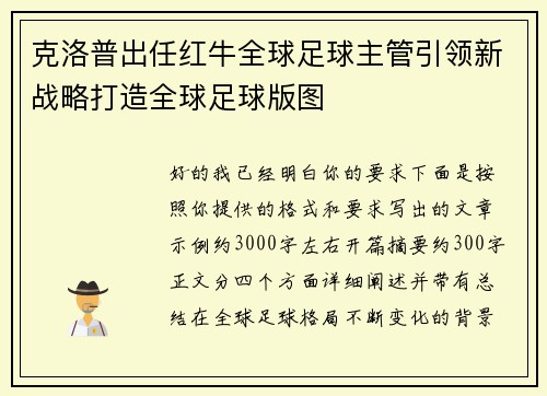 克洛普出任红牛全球足球主管引领新战略打造全球足球版图