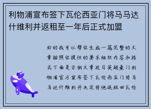 利物浦宣布签下瓦伦西亚门将马马达什维利并返租至一年后正式加盟