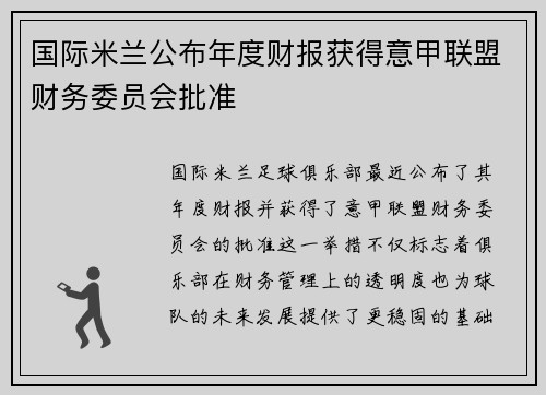 国际米兰公布年度财报获得意甲联盟财务委员会批准