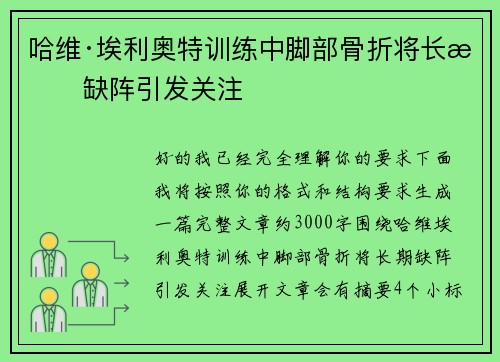 哈维·埃利奥特训练中脚部骨折将长期缺阵引发关注