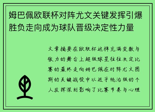 姆巴佩欧联杯对阵尤文关键发挥引爆胜负走向成为球队晋级决定性力量