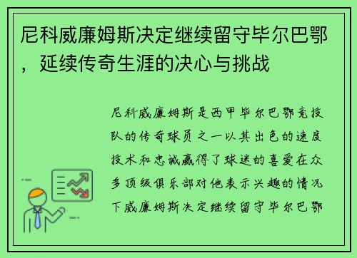 尼科威廉姆斯决定继续留守毕尔巴鄂，延续传奇生涯的决心与挑战