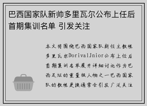 巴西国家队新帅多里瓦尔公布上任后首期集训名单 引发关注