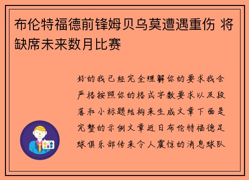 布伦特福德前锋姆贝乌莫遭遇重伤 将缺席未来数月比赛