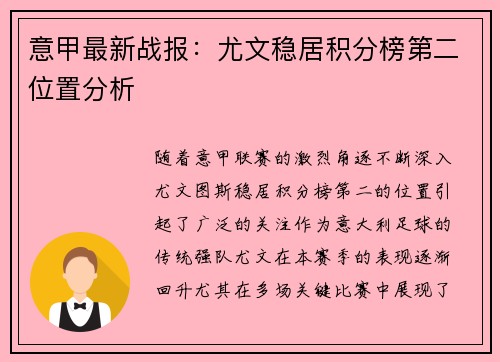 意甲最新战报:尤文稳居积分榜第二位置分析 意甲最新战报:尤文稳居积分榜第二位置分析