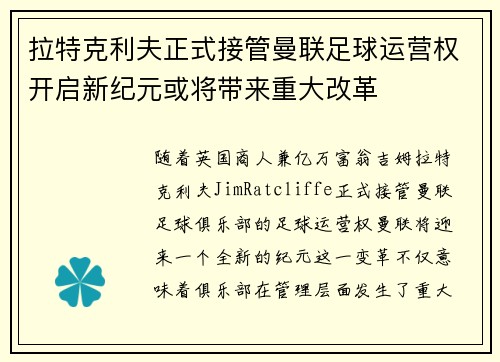 拉特克利夫正式接管曼联足球运营权开启新纪元或将带来重大改革 拉特克利夫正式接管曼联足球运营权开启新纪元或将带来重大改革