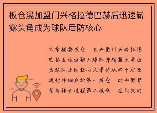 板仓滉加盟门兴格拉德巴赫后迅速崭露头角成为球队后防核心