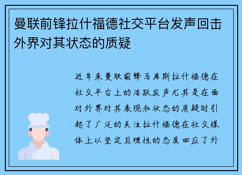 曼联前锋拉什福德社交平台发声回击外界对其状态的质疑 曼联前锋拉什福德社交平台发声回击外界对其状态的质疑