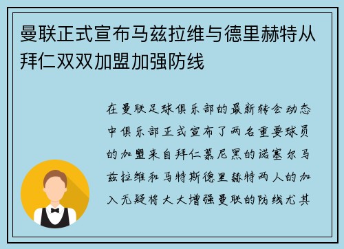 曼联正式宣布马兹拉维与德里赫特从拜仁双双加盟加强防线