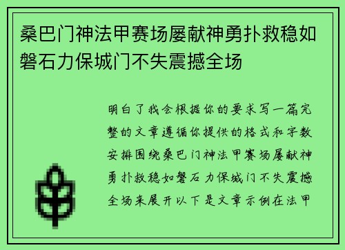 桑巴门神法甲赛场屡献神勇扑救稳如磐石力保城门不失震撼全场