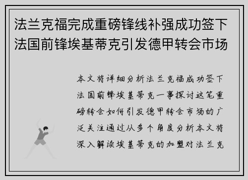 法兰克福完成重磅锋线补强成功签下法国前锋埃基蒂克引发德甲转会市场关注 🔥⚽ 法兰克福完成重磅锋线补强成功签下法国前锋埃基蒂克引发德甲转会市场关注 🔥⚽