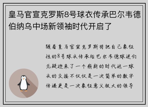 皇马官宣克罗斯8号球衣传承巴尔韦德伯纳乌中场新领袖时代开启了 皇马官宣克罗斯8号球衣传承巴尔韦德伯纳乌中场新领袖时代开启了